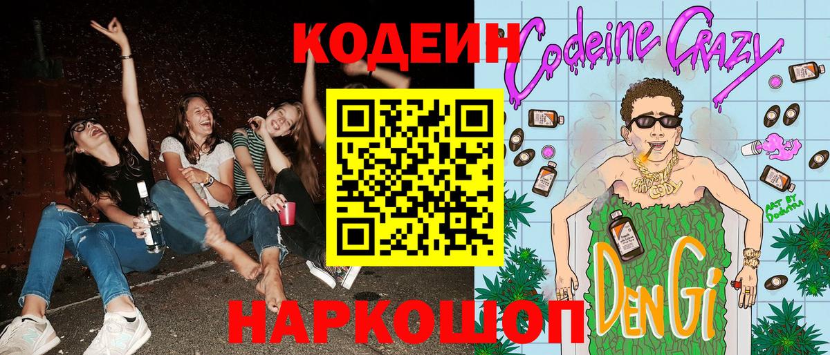 Кодеин Purple Drank  Вход с VPN  Тара 